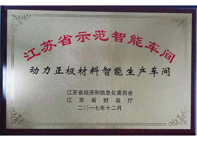 28.江蘇省示范智能車(chē)間獎(jiǎng)牌.png
