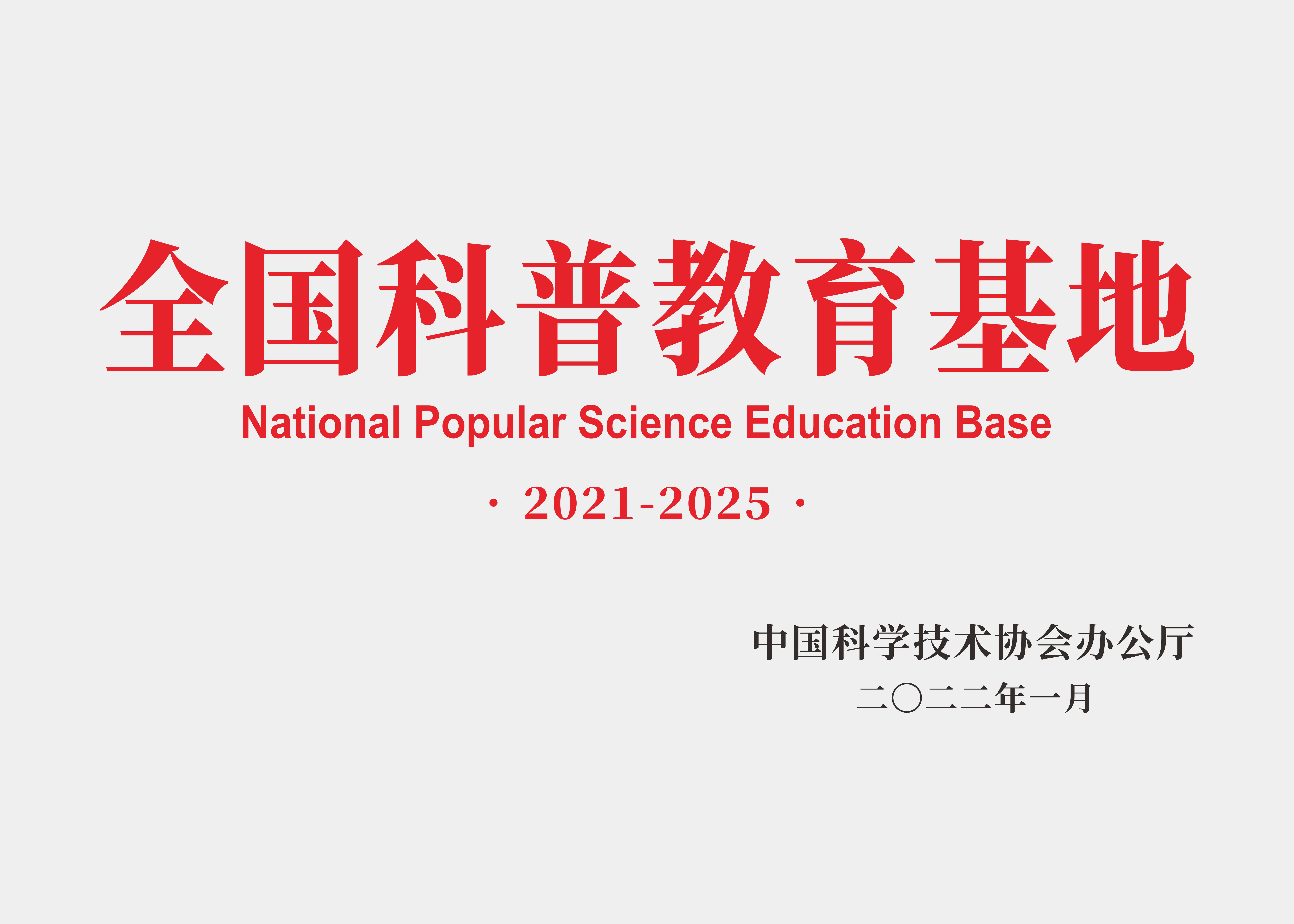 2021-2025年全國(guó)科普教育基地.jpg