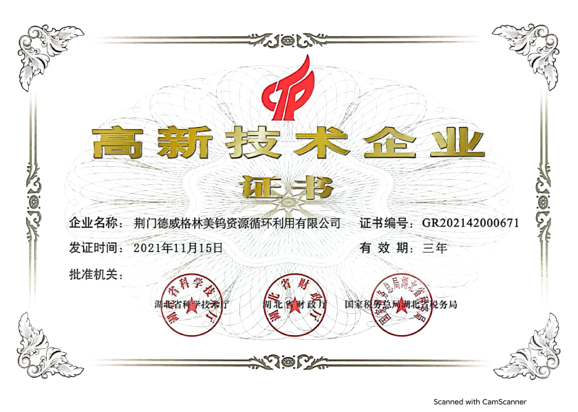 綠鎢資源-高新技術企業證書.jpg