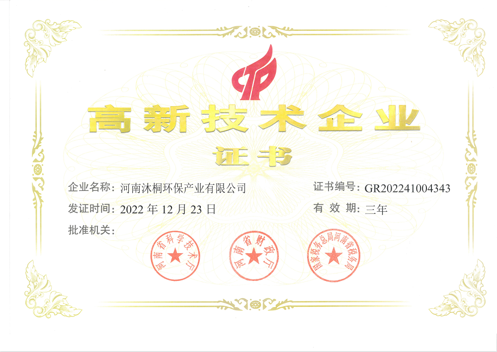 20-高新技術企業（河南沐桐）.png