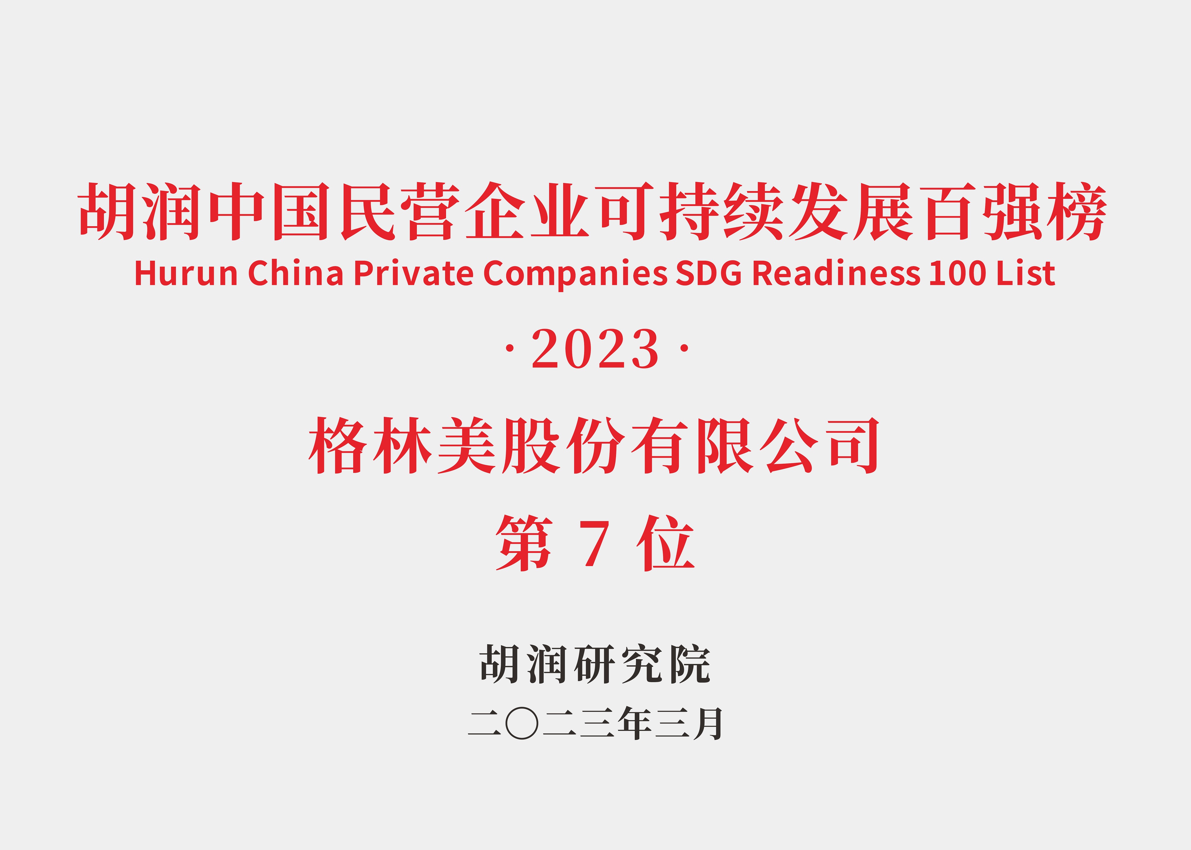 胡潤中國可持續發展百強榜.jpg