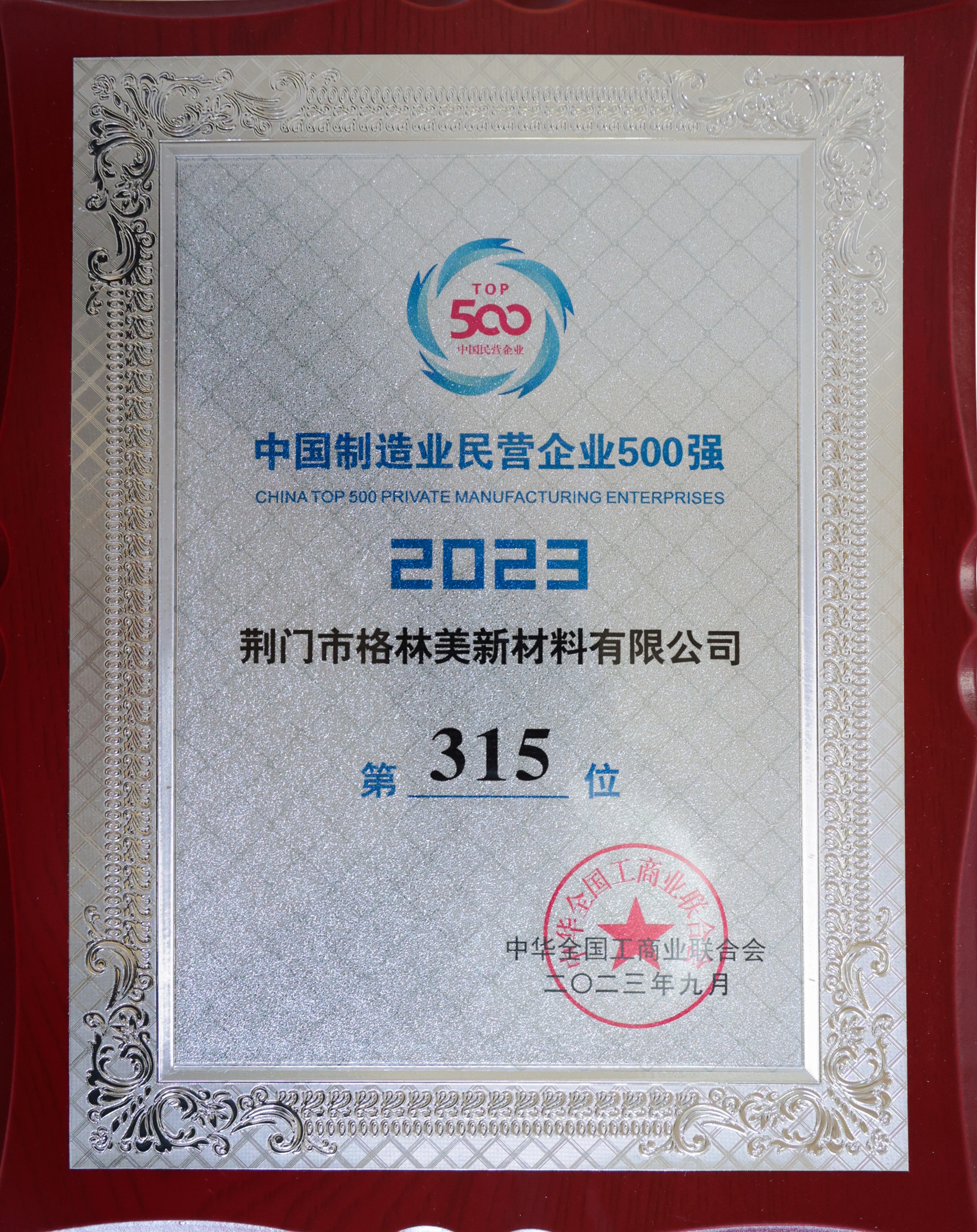 2023中國制造業民營企業500強（315）.JPG