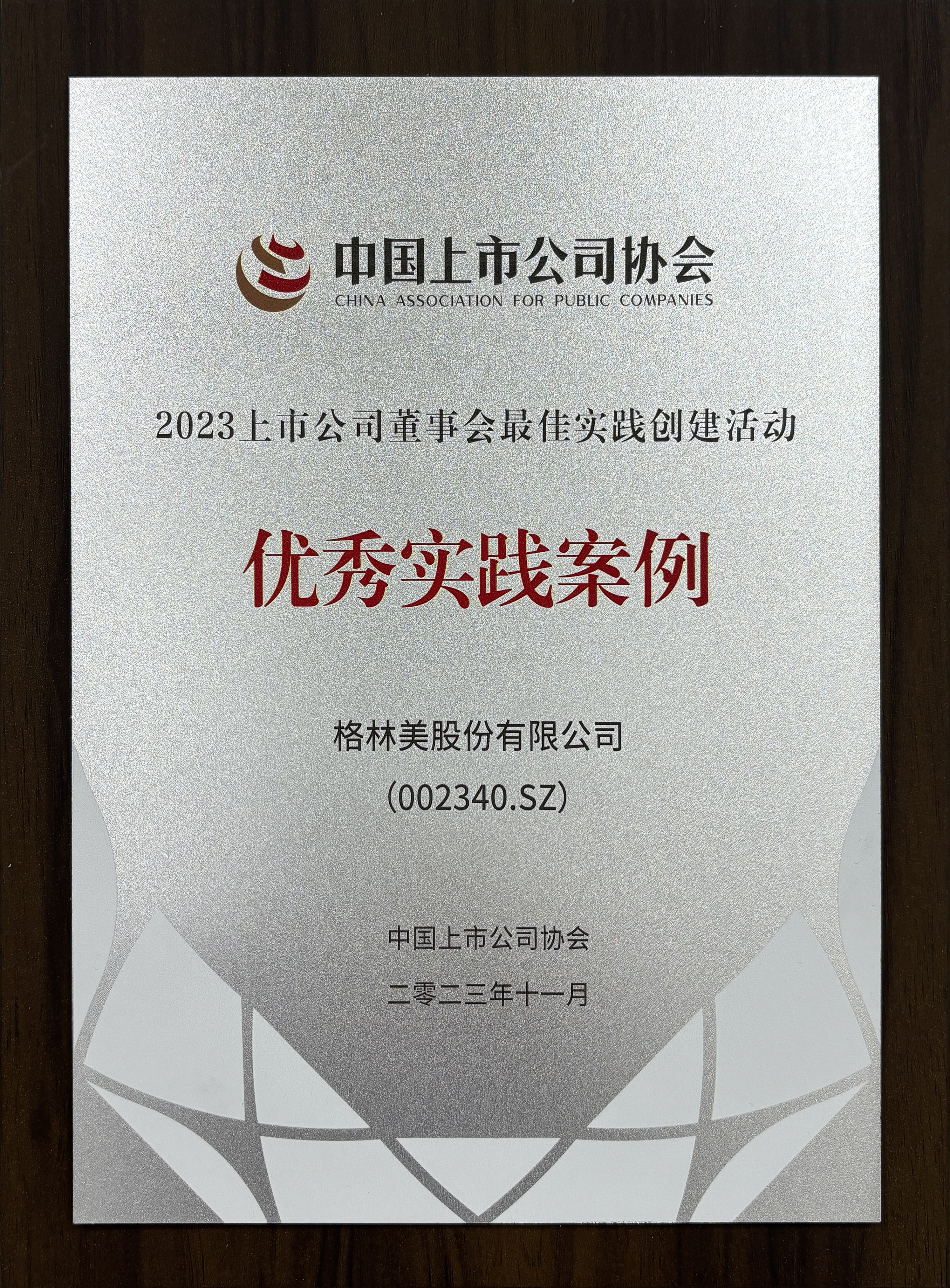 2023上市公司董事會最佳實踐創建活動-優秀實踐案例.jpg