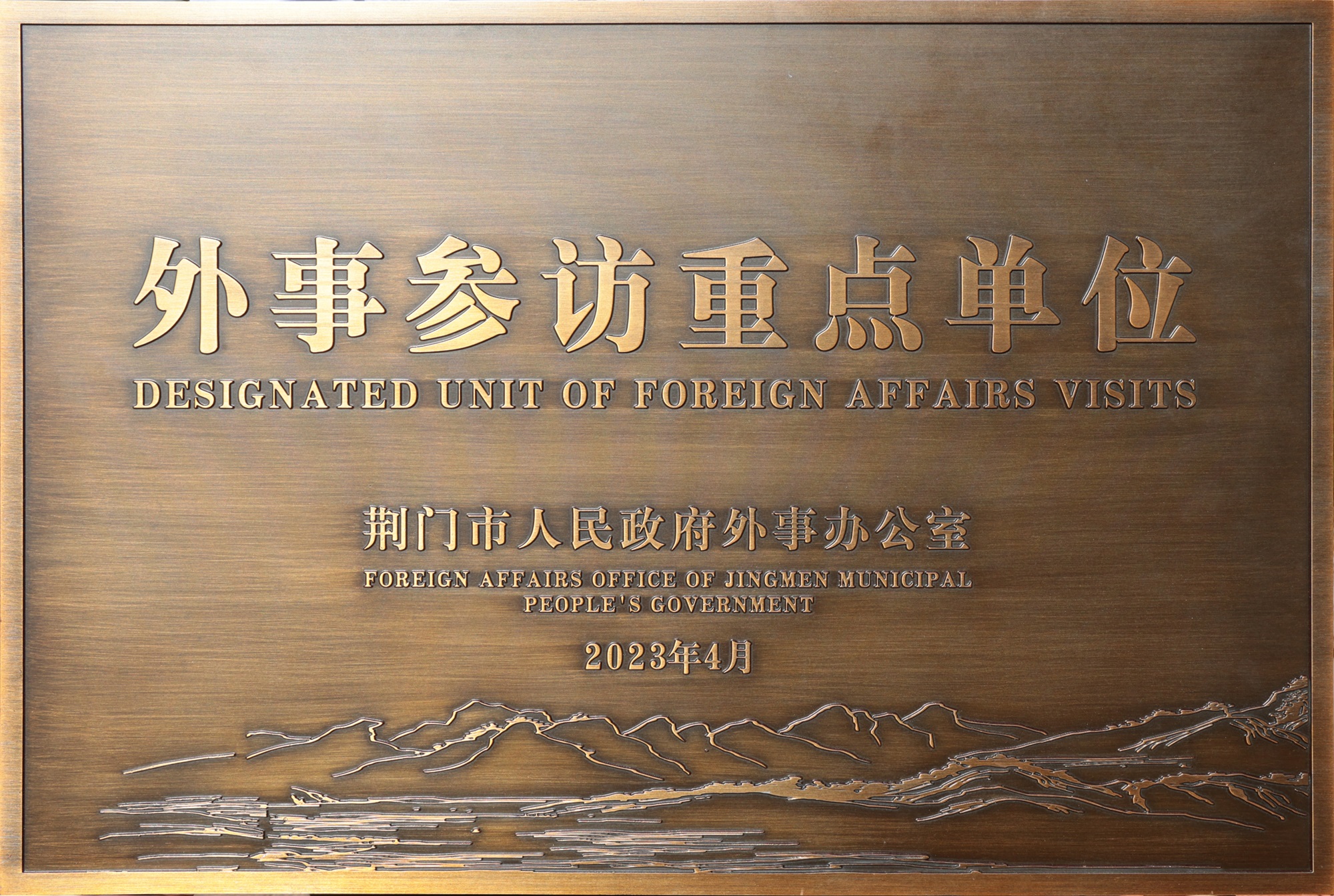 荊門(mén)市人民政府外事辦公室“外事參訪重點(diǎn)單位”.jpg