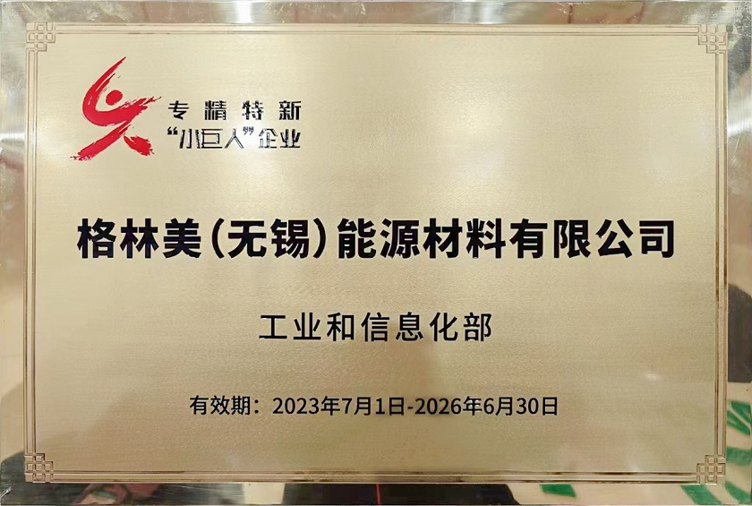 專精特新小巨人企業（格林美（無錫）能源材料有限公司）.jpg