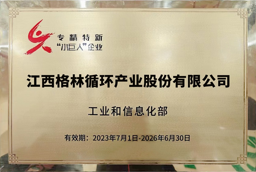 專精特新小巨人企業（江西格林循環產業股份有限公司）.jpg